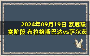 2024年09月19日 欧冠联赛阶段 布拉格斯巴达vs萨尔茨堡红牛 全场录像